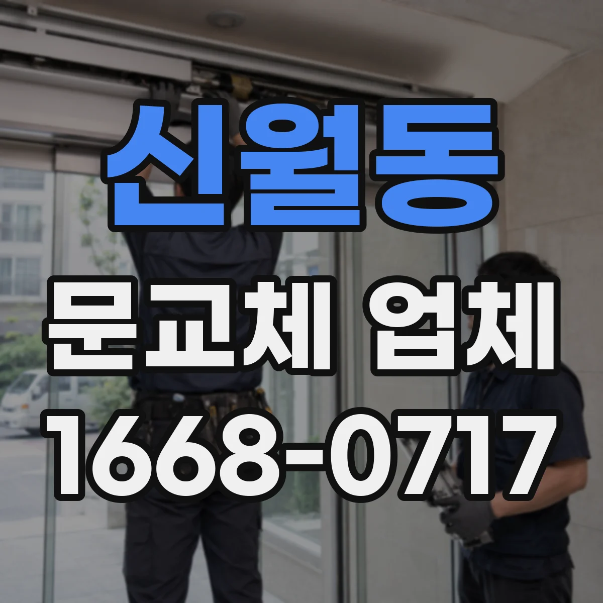 신월동 문교체 업체