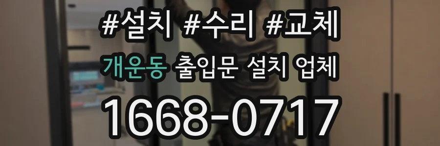 개운동 출입문 설치 업체