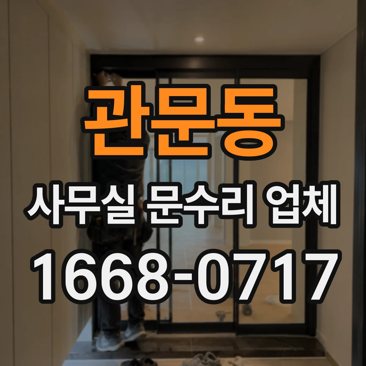 관문동 사무실 문수리 업체