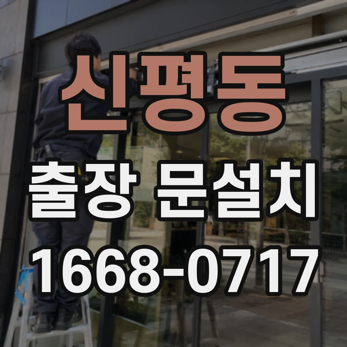 신평동 출장 문설치