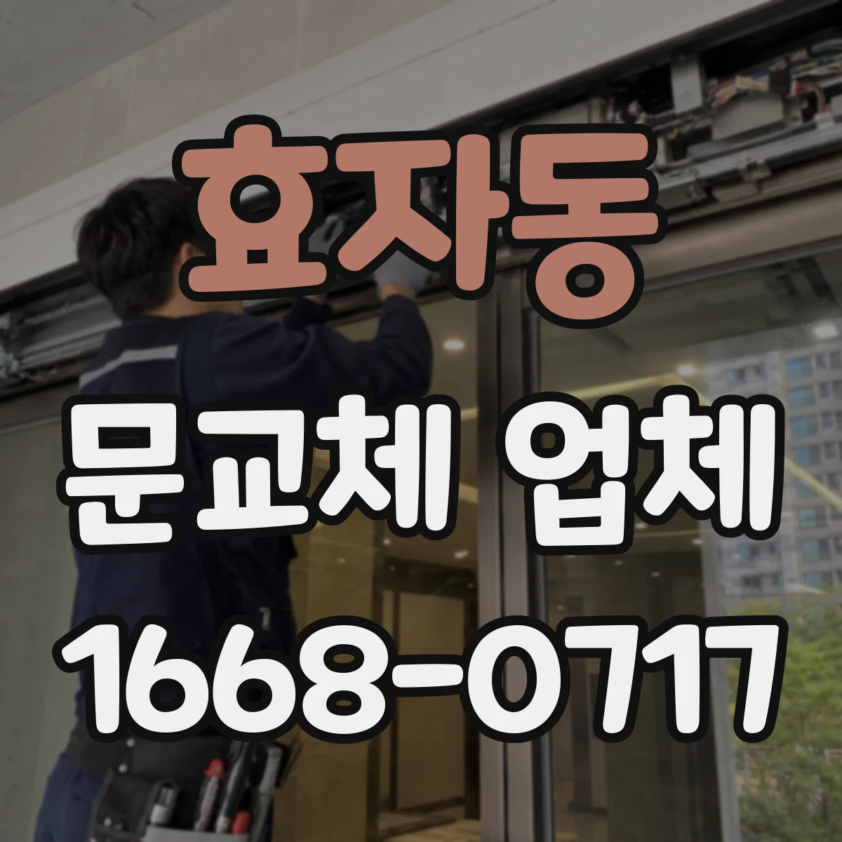 효자동 문교체 업체