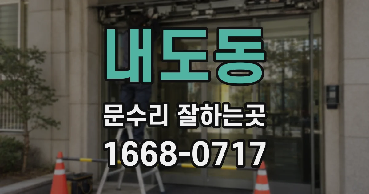 내도동 문수리 잘하는곳