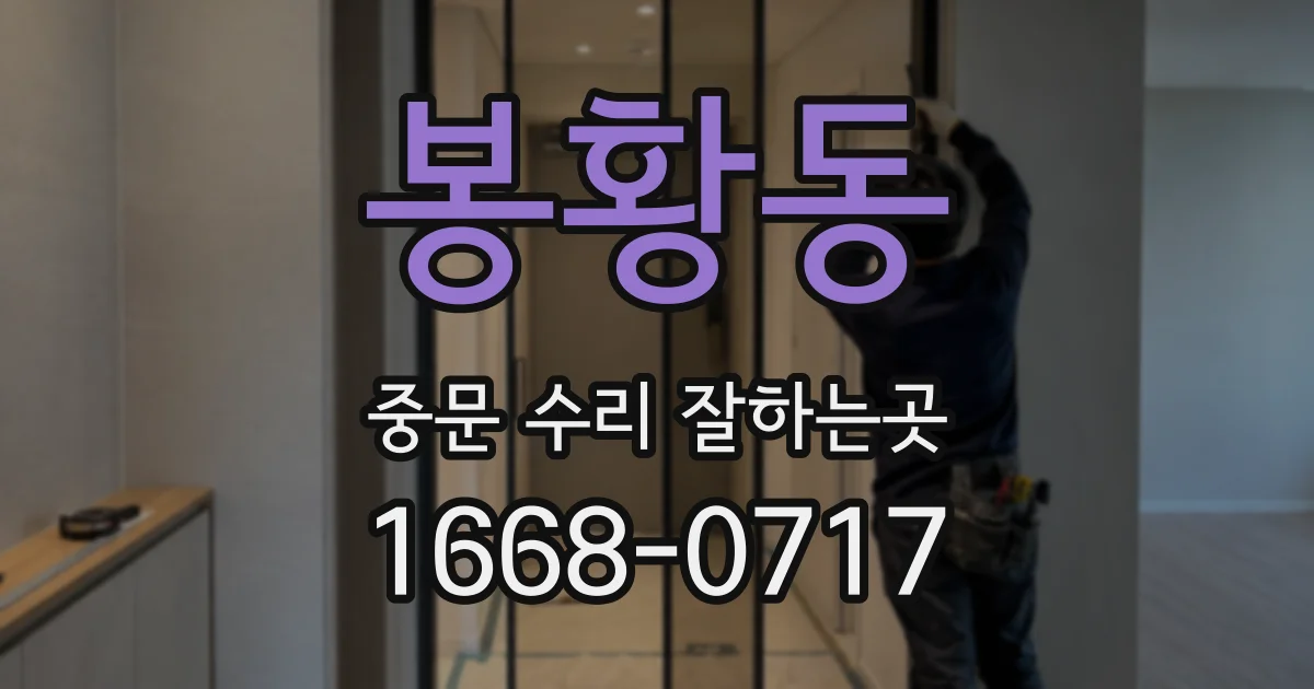봉황동 중문 수리 잘하는곳