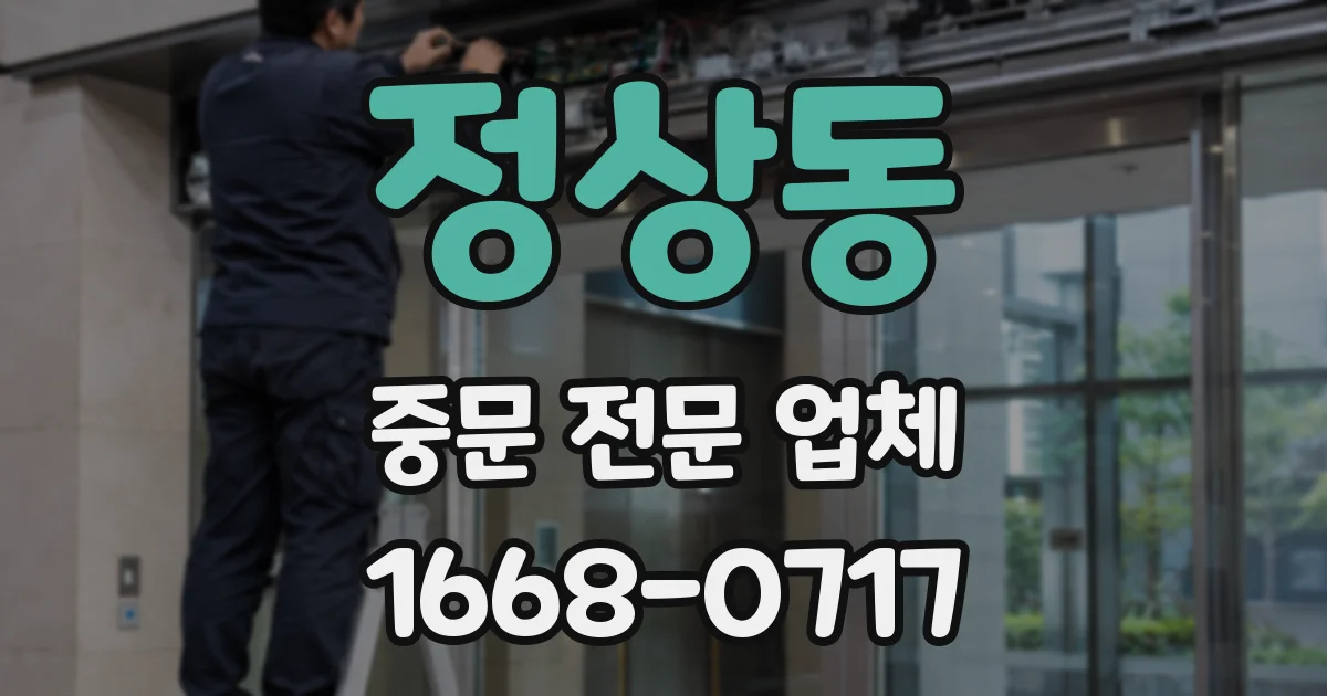 정상동 중문 전문 업체