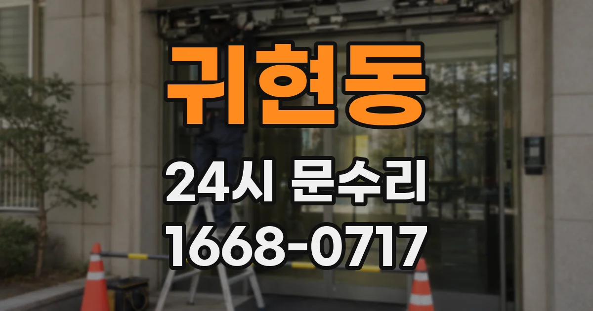 귀현동 24시 문수리