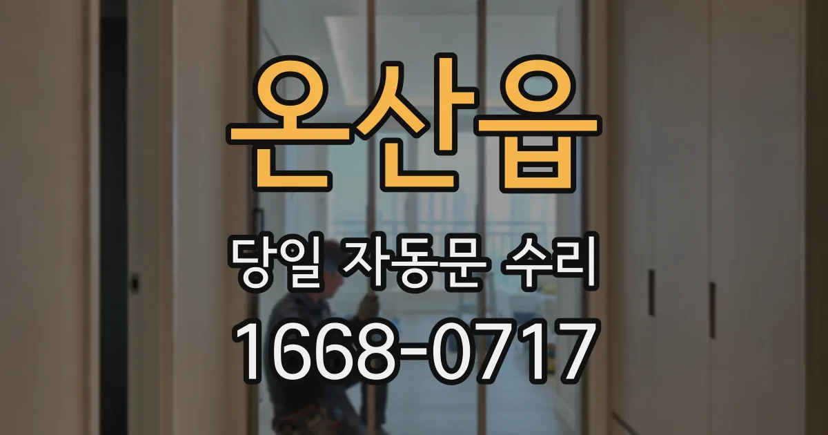 온산읍 당일 자동문 수리