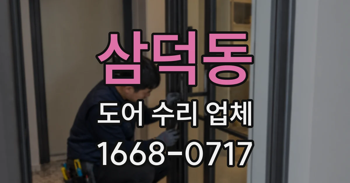 삼덕동 도어 수리 업체