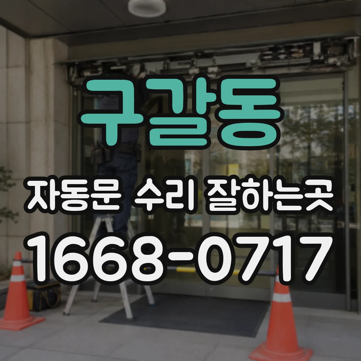구갈동 자동문 수리 잘하는곳