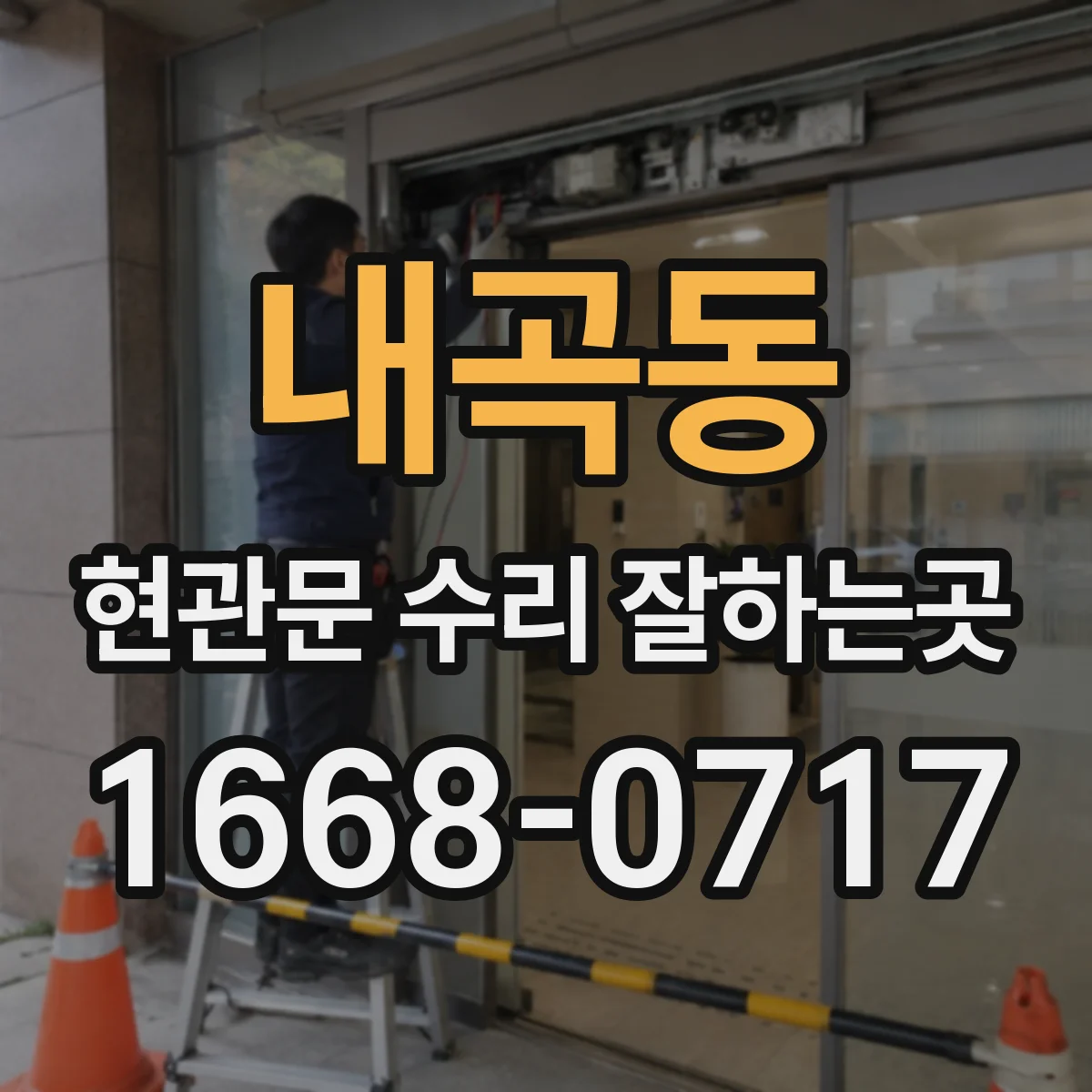내곡동 현관문 수리 잘하는곳