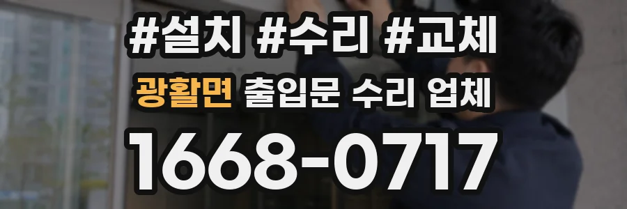 광활면 출입문 수리 업체