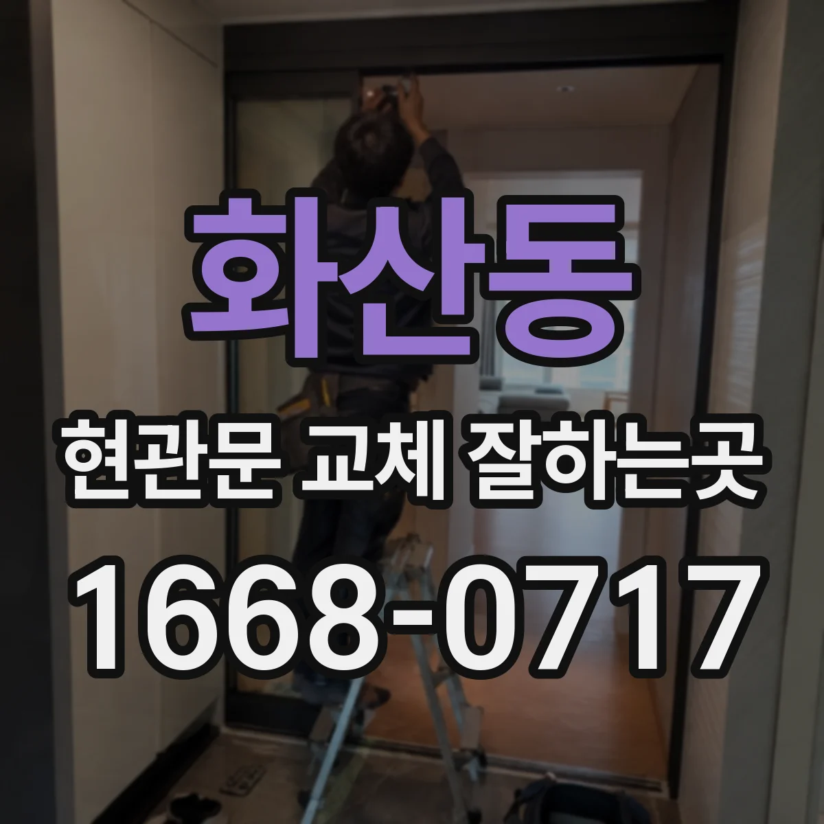 화산동 현관문 교체 잘하는곳
