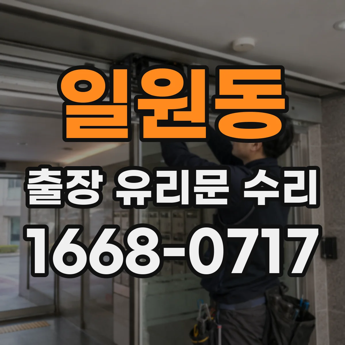 일원동 출장 유리문 수리