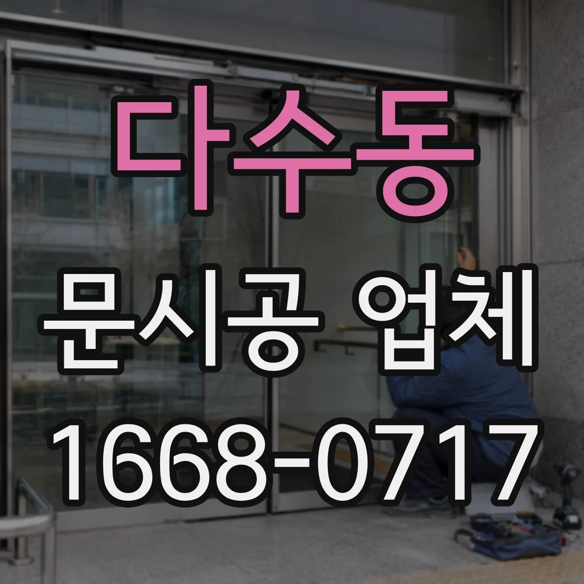 다수동 문시공 업체