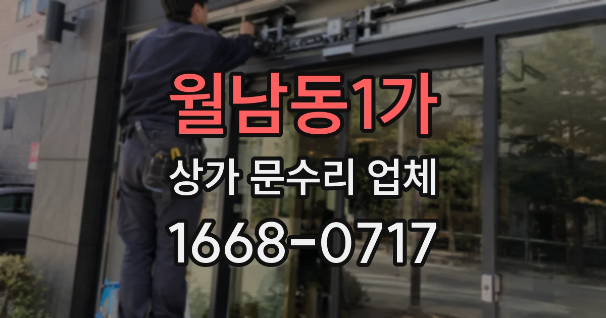 월남동1가 상가 문수리 업체