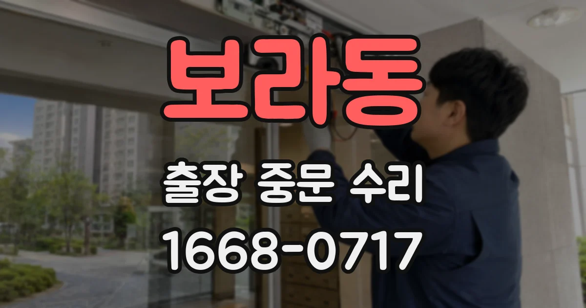 보라동 출장 중문 수리