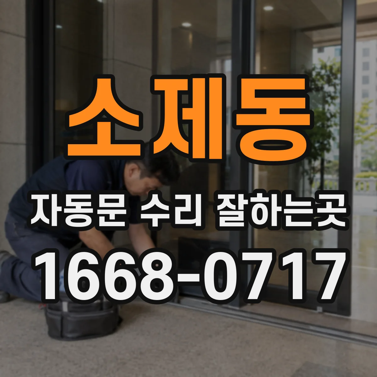 소제동 자동문 수리 잘하는곳