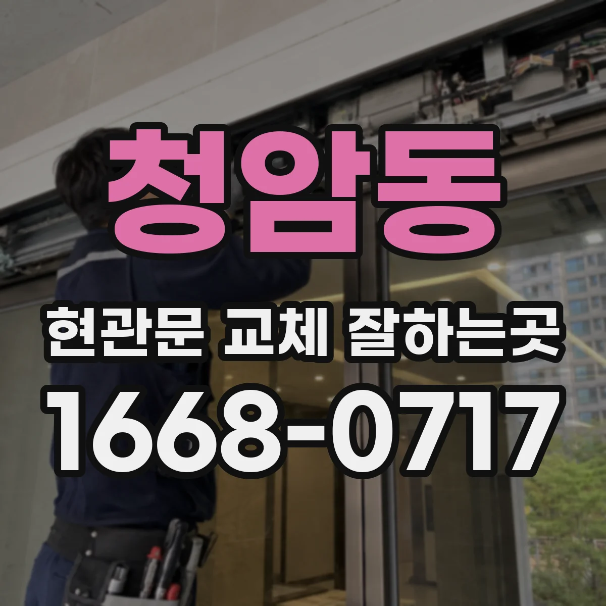 청암동 현관문 교체 잘하는곳