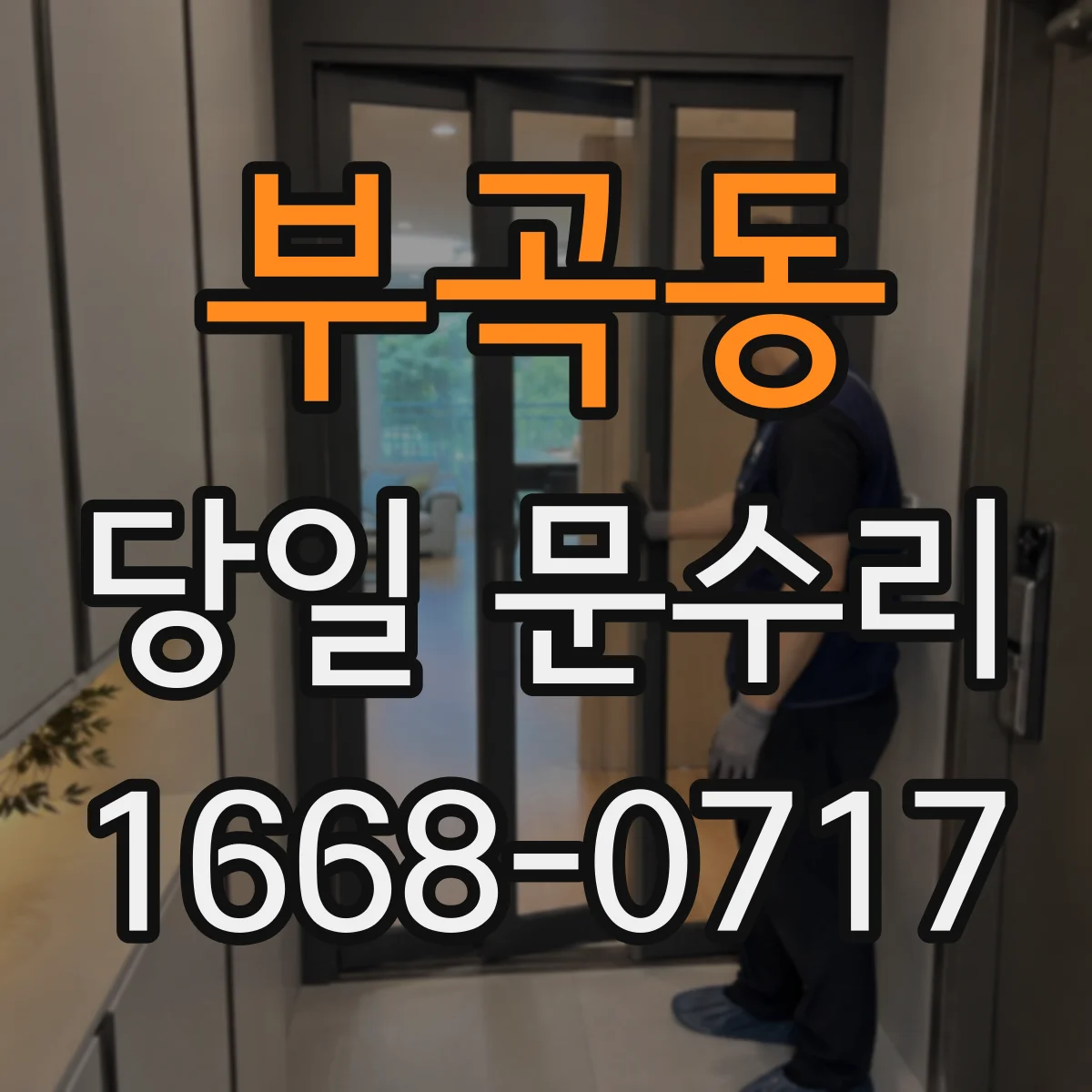 부곡동 당일 문수리