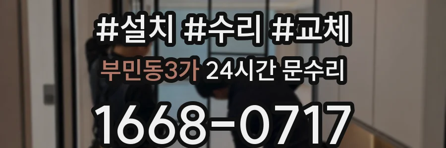 부민동3가 24시간 문수리