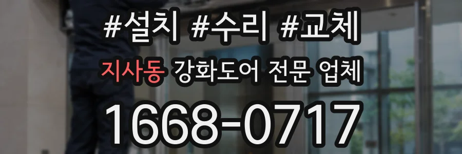 지사동 강화도어 전문 업체