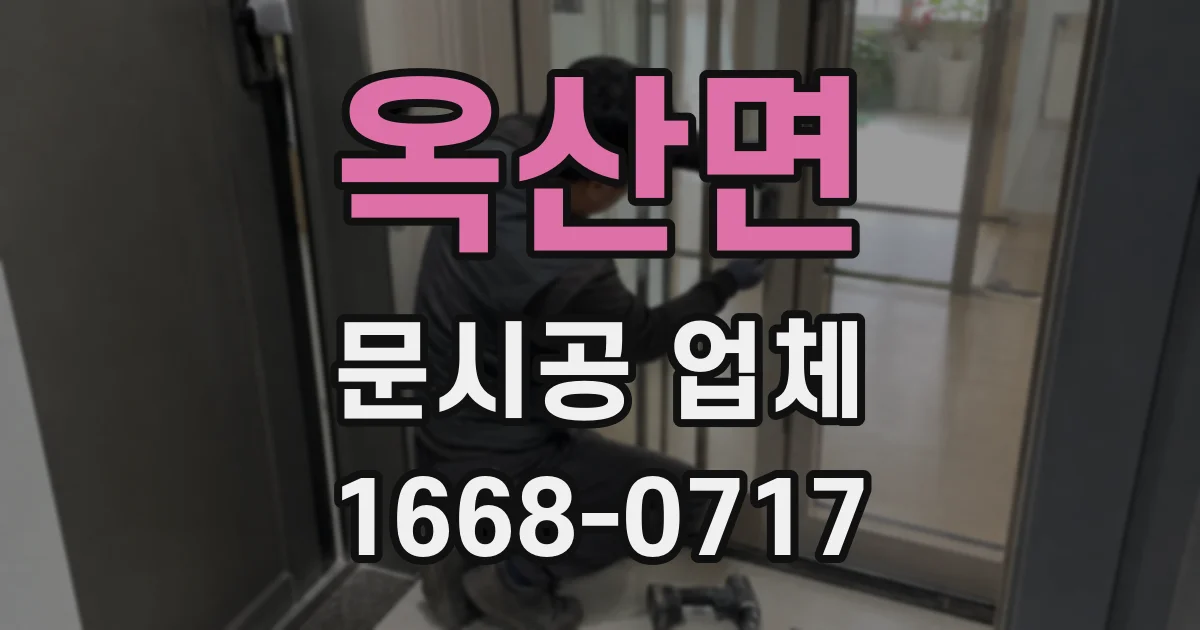 옥산면 문시공 업체