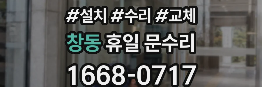 창동 휴일 문수리