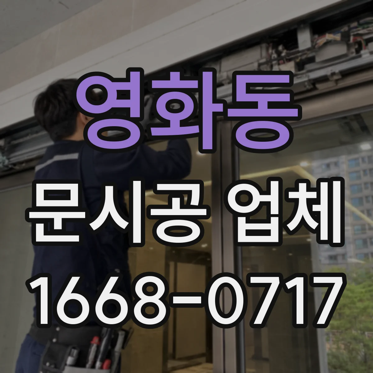 영화동 문시공 업체
