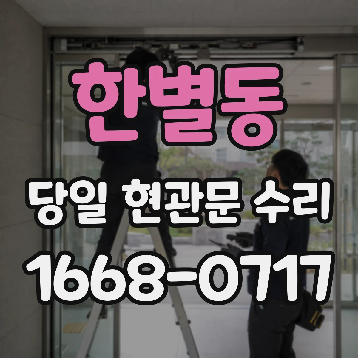 한별동 당일 현관문 수리 현관문 문턱 걸림 현상 수리 후기