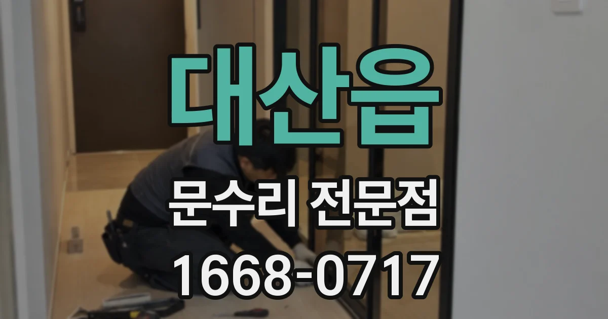 대산읍 문수리 전문점