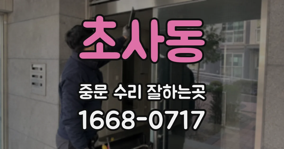 초사동 중문 수리 잘하는곳