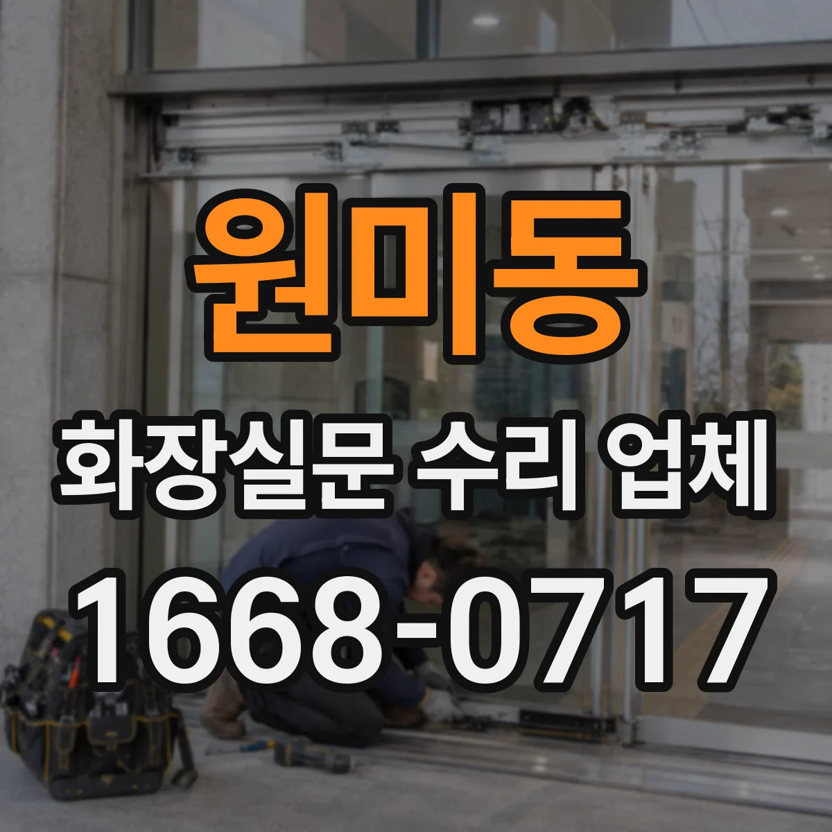 원미동 화장실문 수리 업체