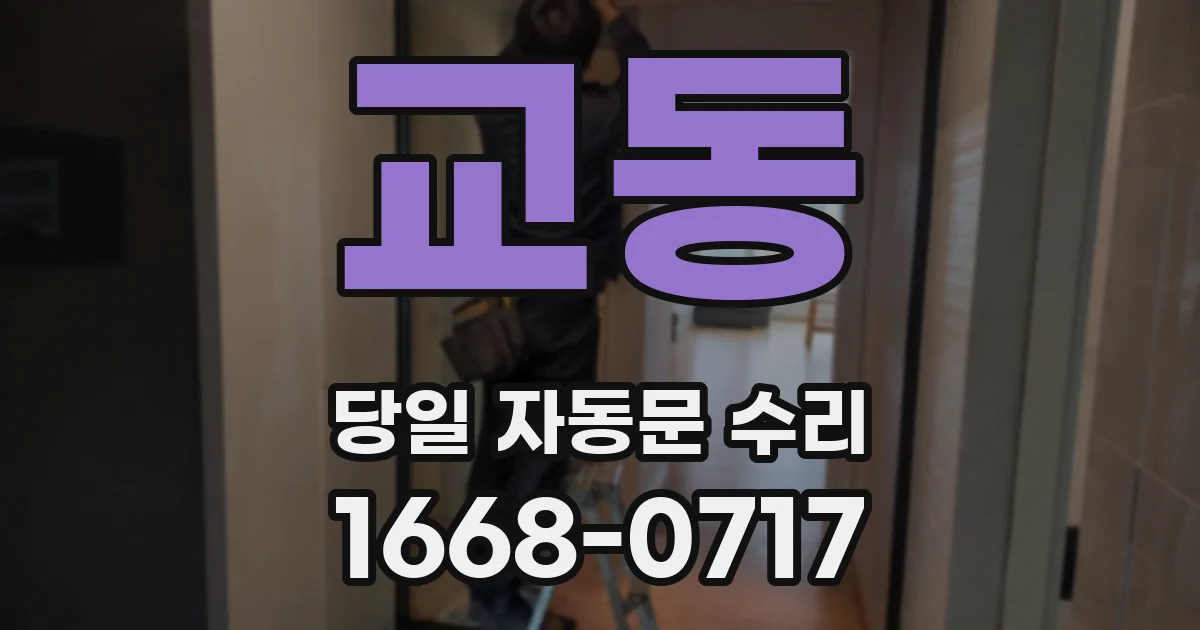 교동 당일 자동문 수리