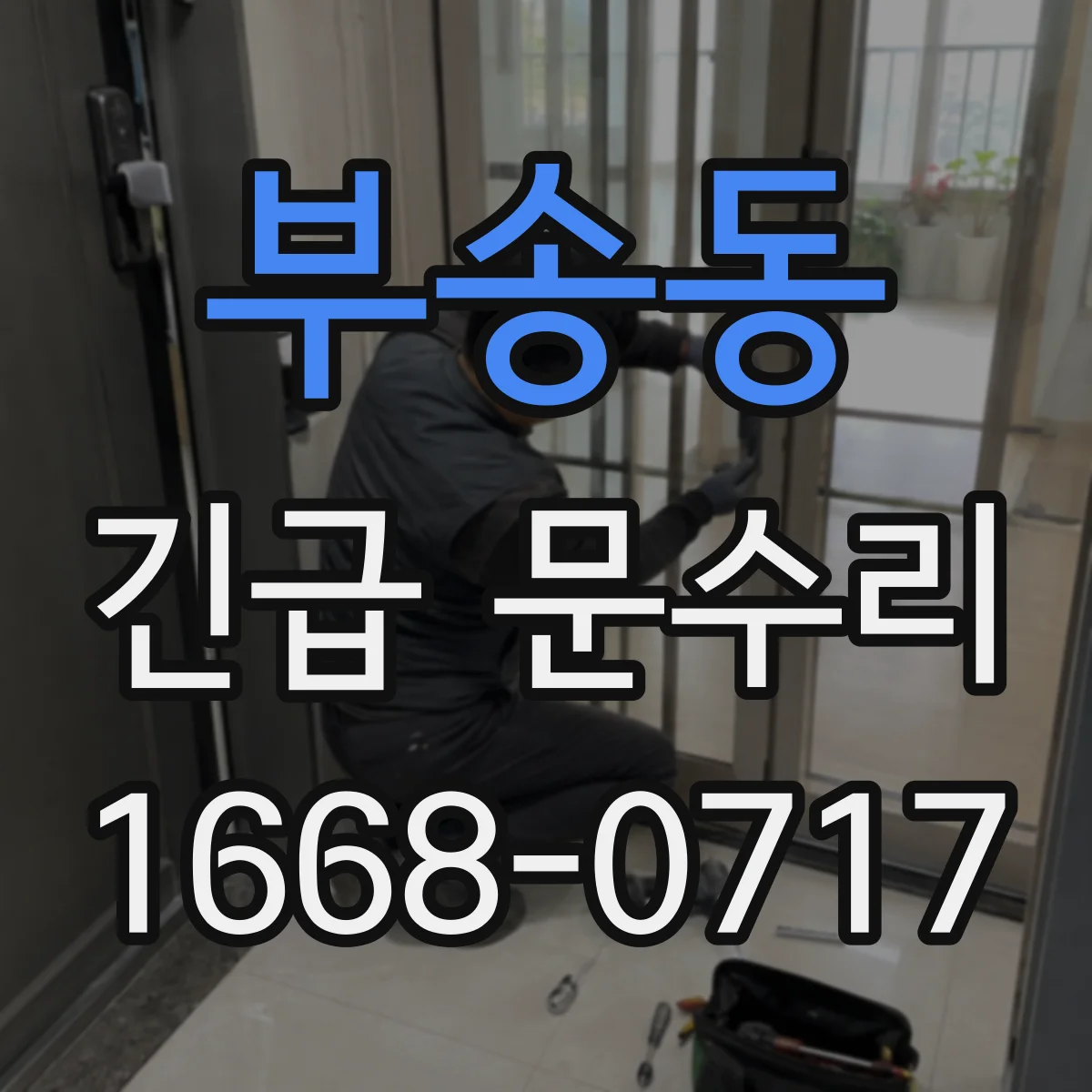 부송동 긴급 문수리