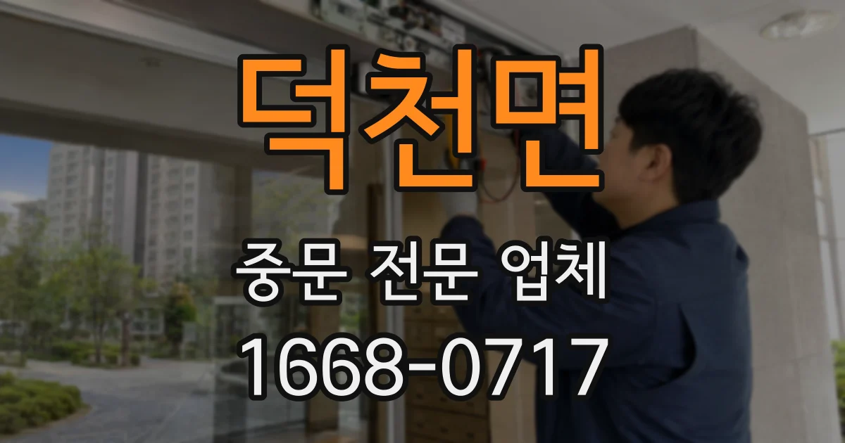 덕천면 중문 전문 업체