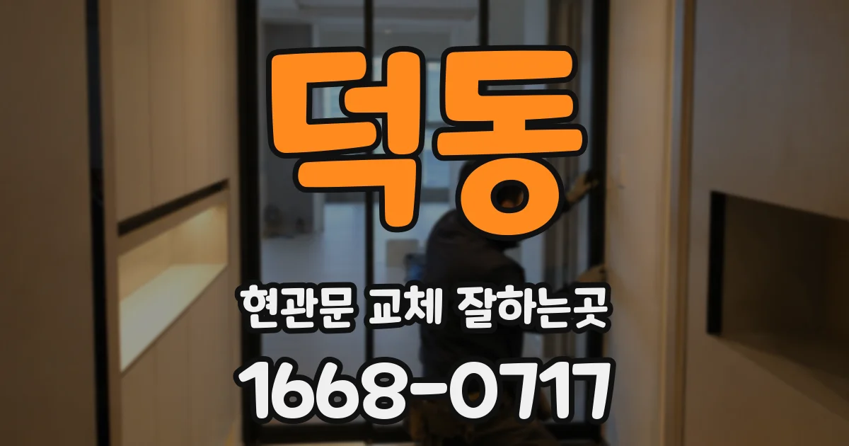 덕동 현관문 교체 잘하는곳