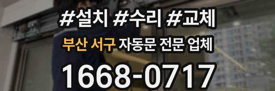 부산 서구 자동문 전문 업체