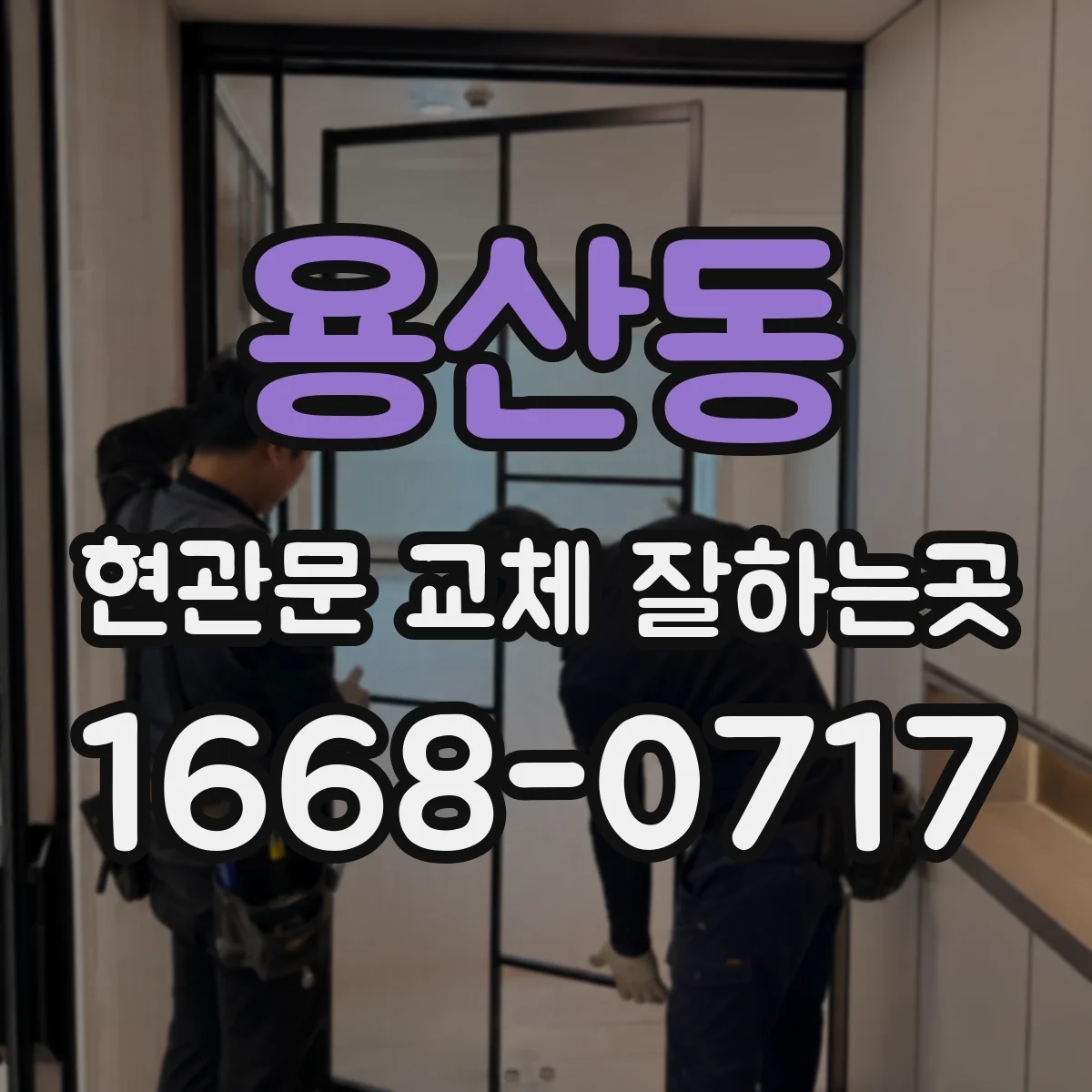 용산동 현관문 교체 잘하는곳