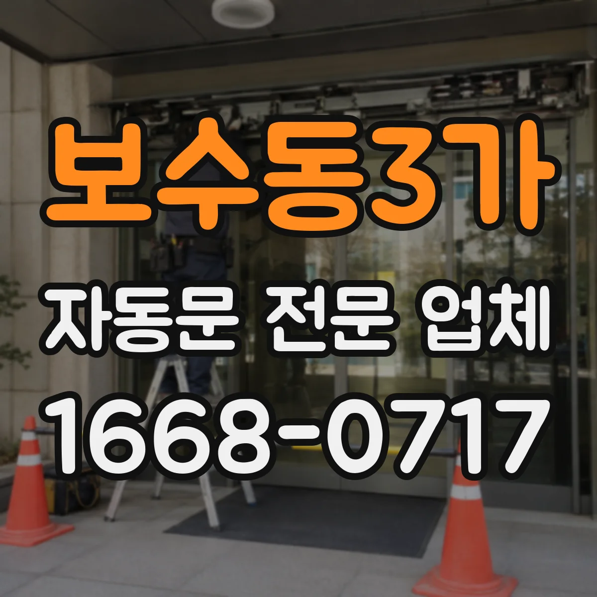 보수동3가 자동문 전문 업체