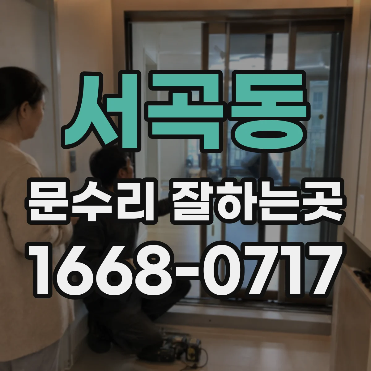 서곡동 문수리 잘하는곳