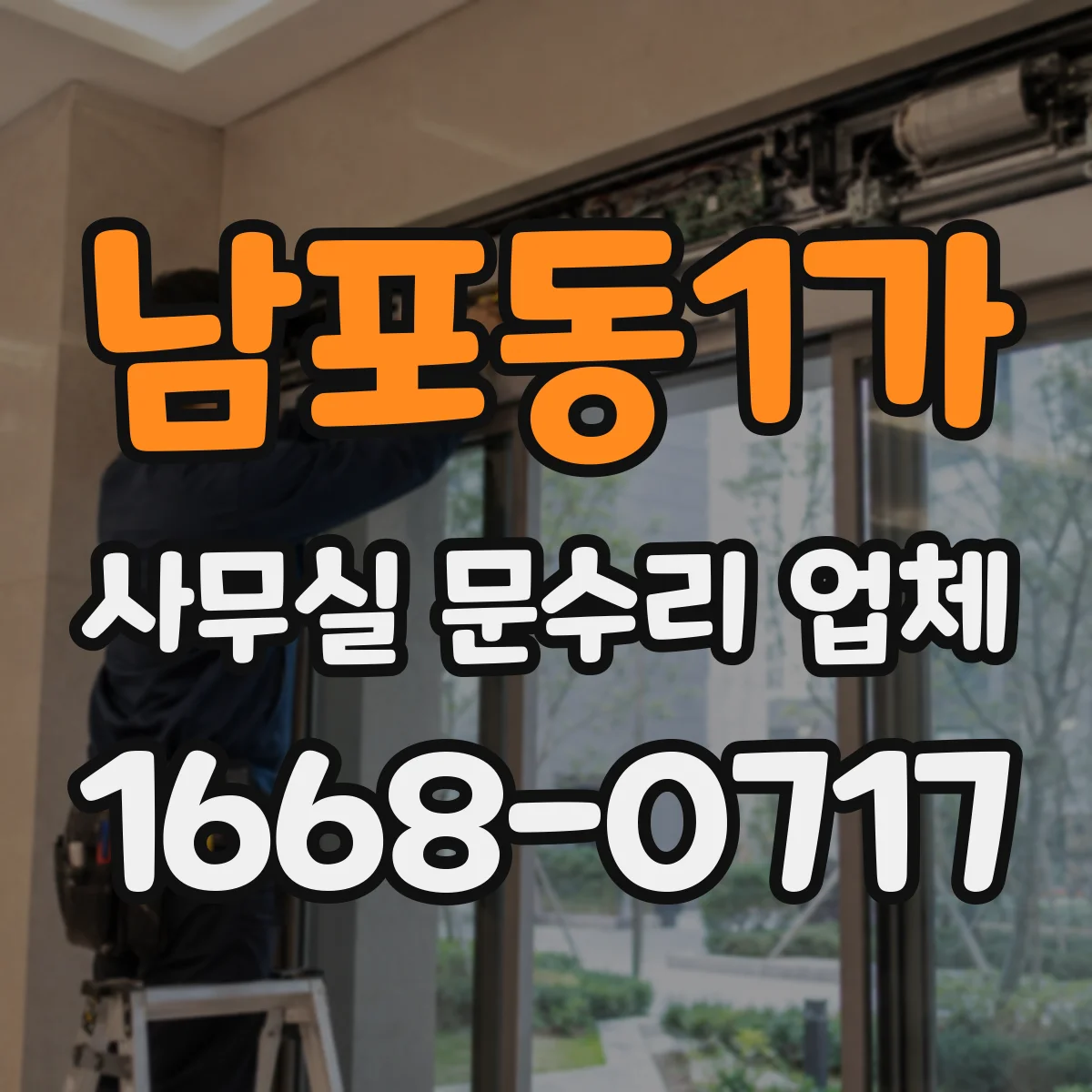 남포동1가 사무실 문수리 업체