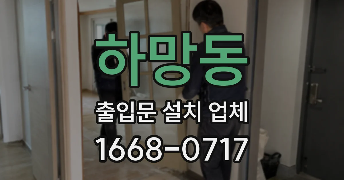 하망동 출입문 설치 업체