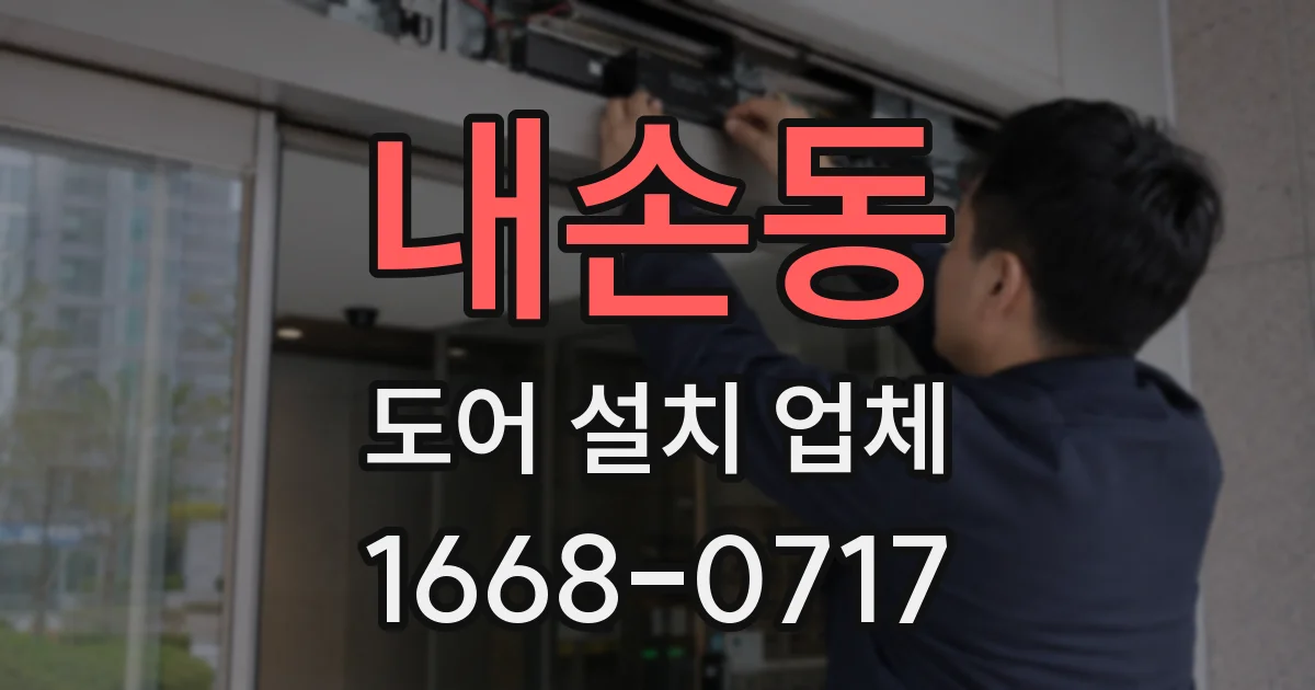 내손동 도어 설치 업체