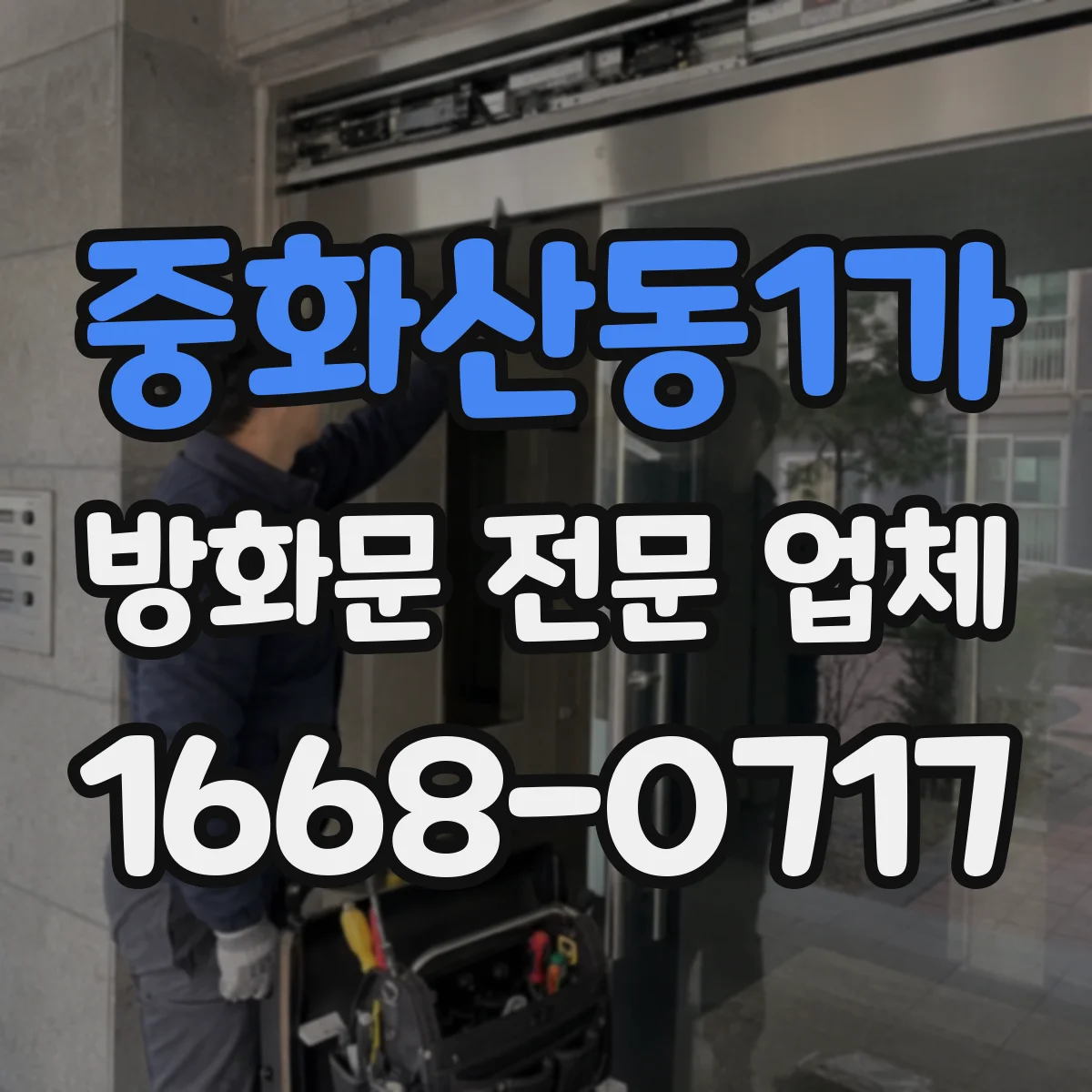 중화산동1가 방화문 전문 업체