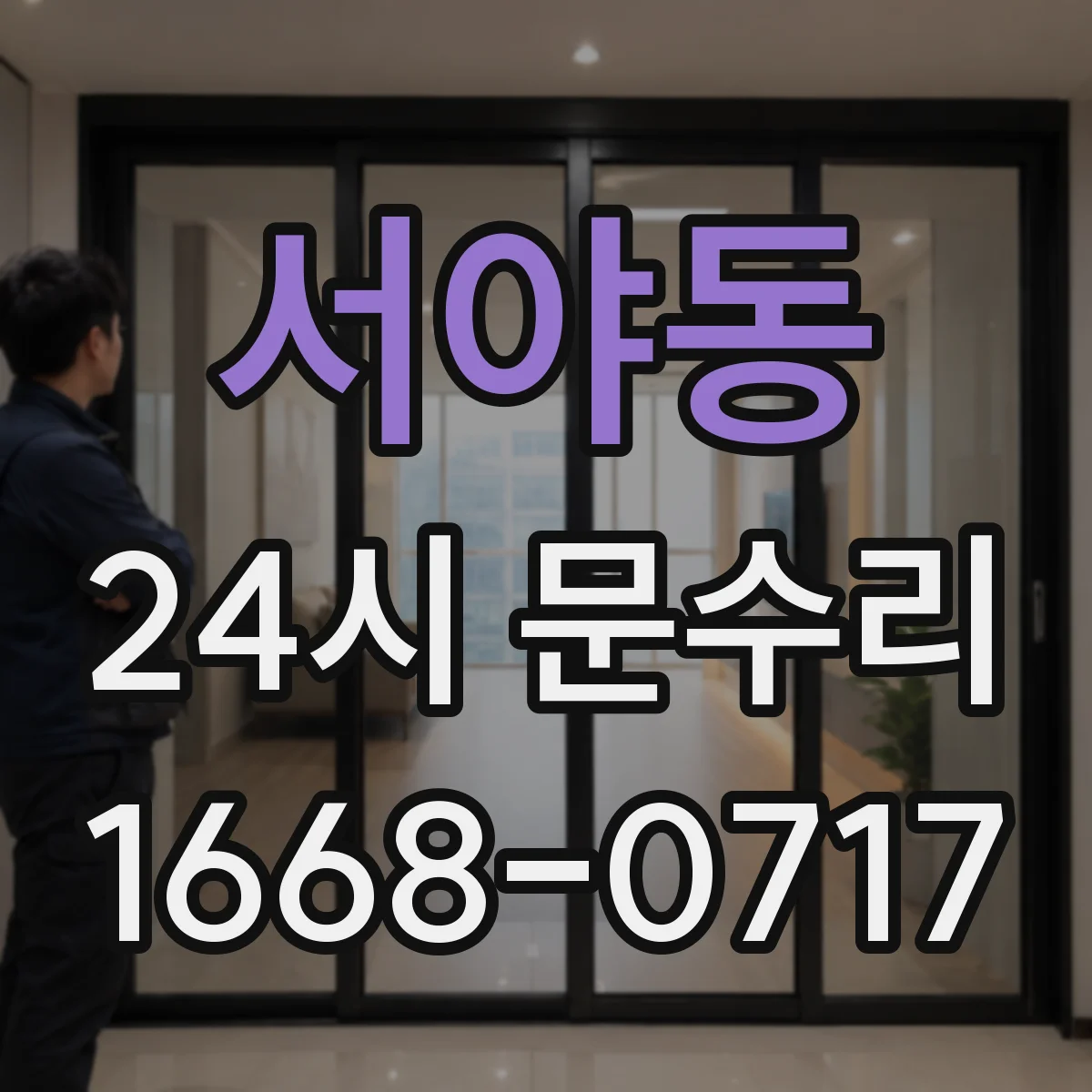 서야동 24시 문수리