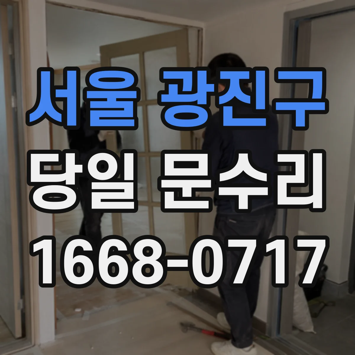 서울 광진구 당일 문수리