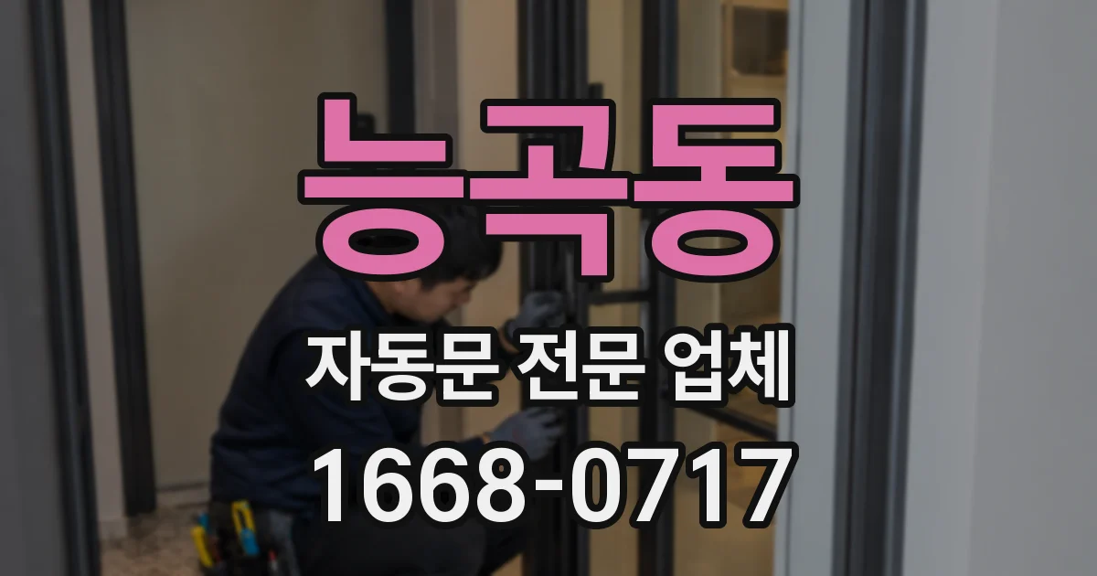 능곡동 자동문 전문 업체