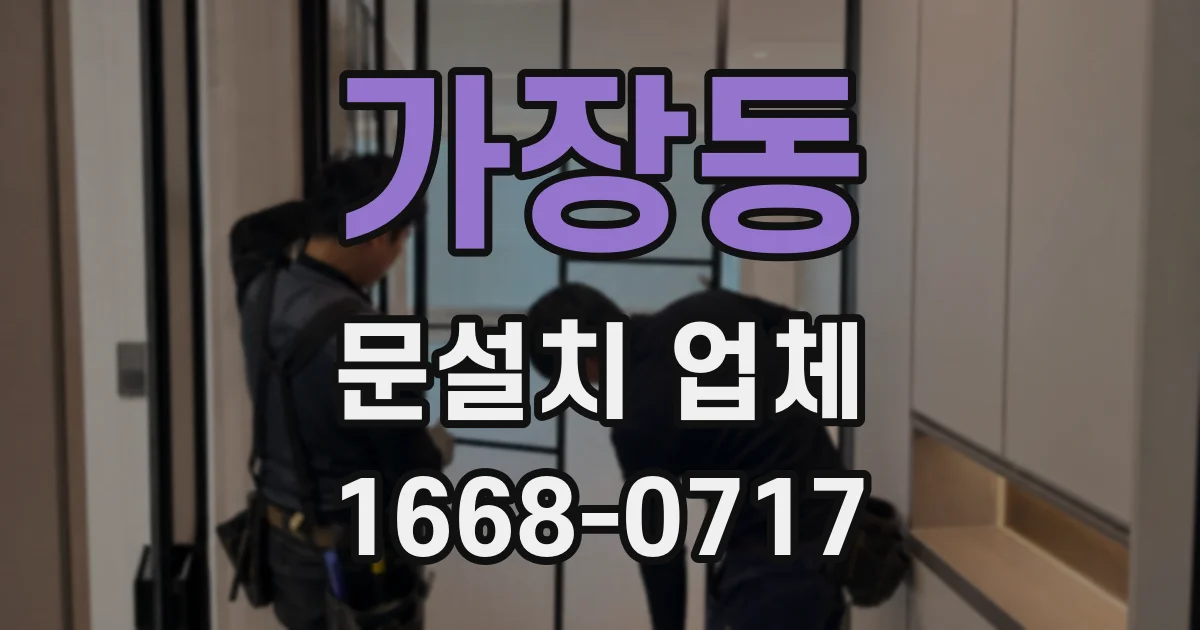 가장동 문설치 업체
