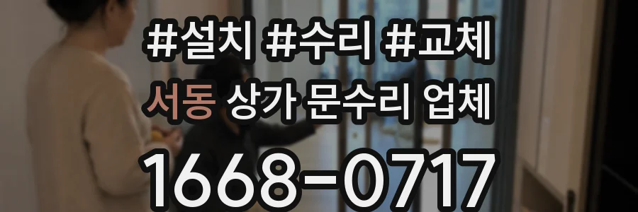 서동 상가 문수리 업체