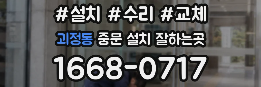 괴정동 중문 설치 잘하는곳