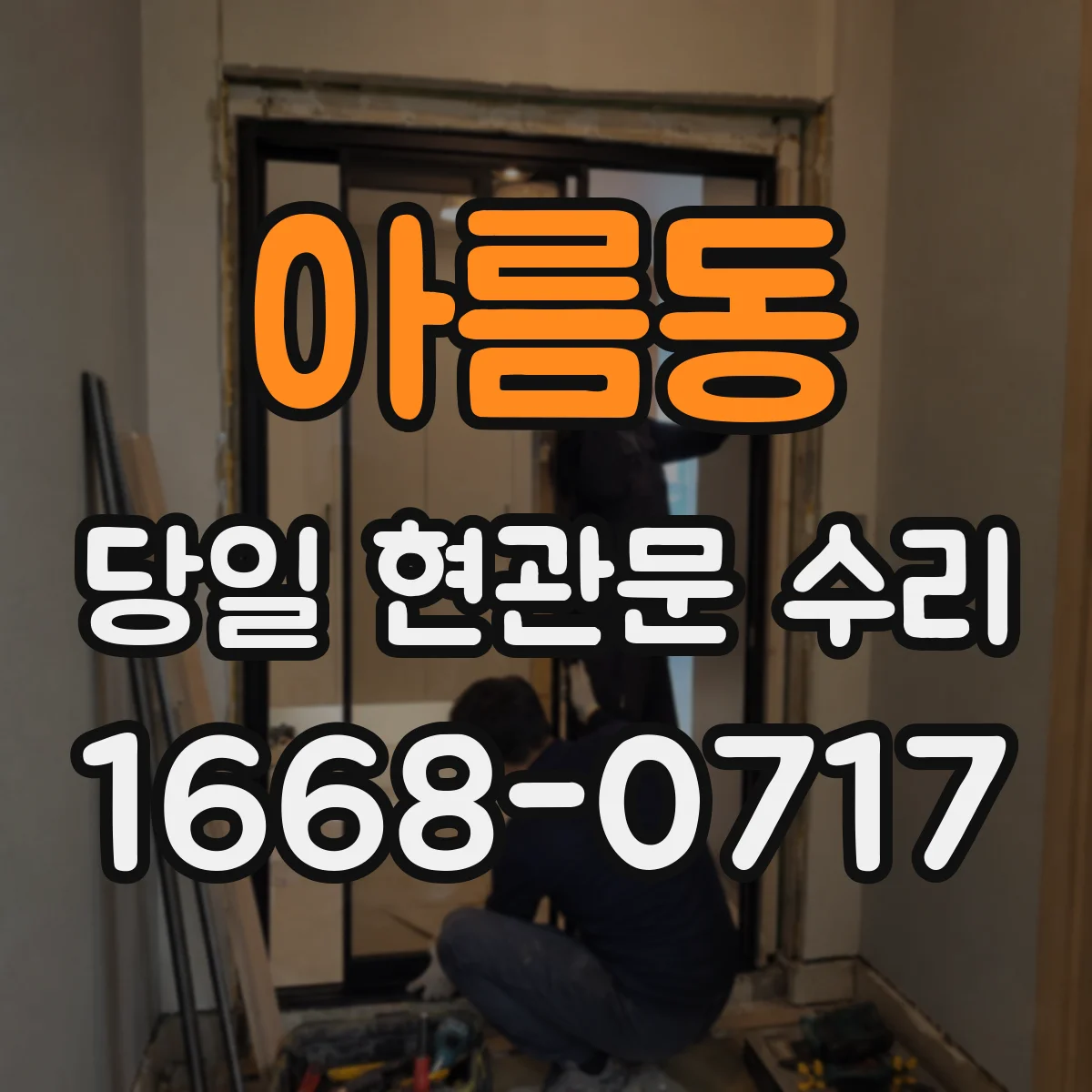 아름동 당일 현관문 수리 잠금장치 고장 증상별 교체 비용 확인